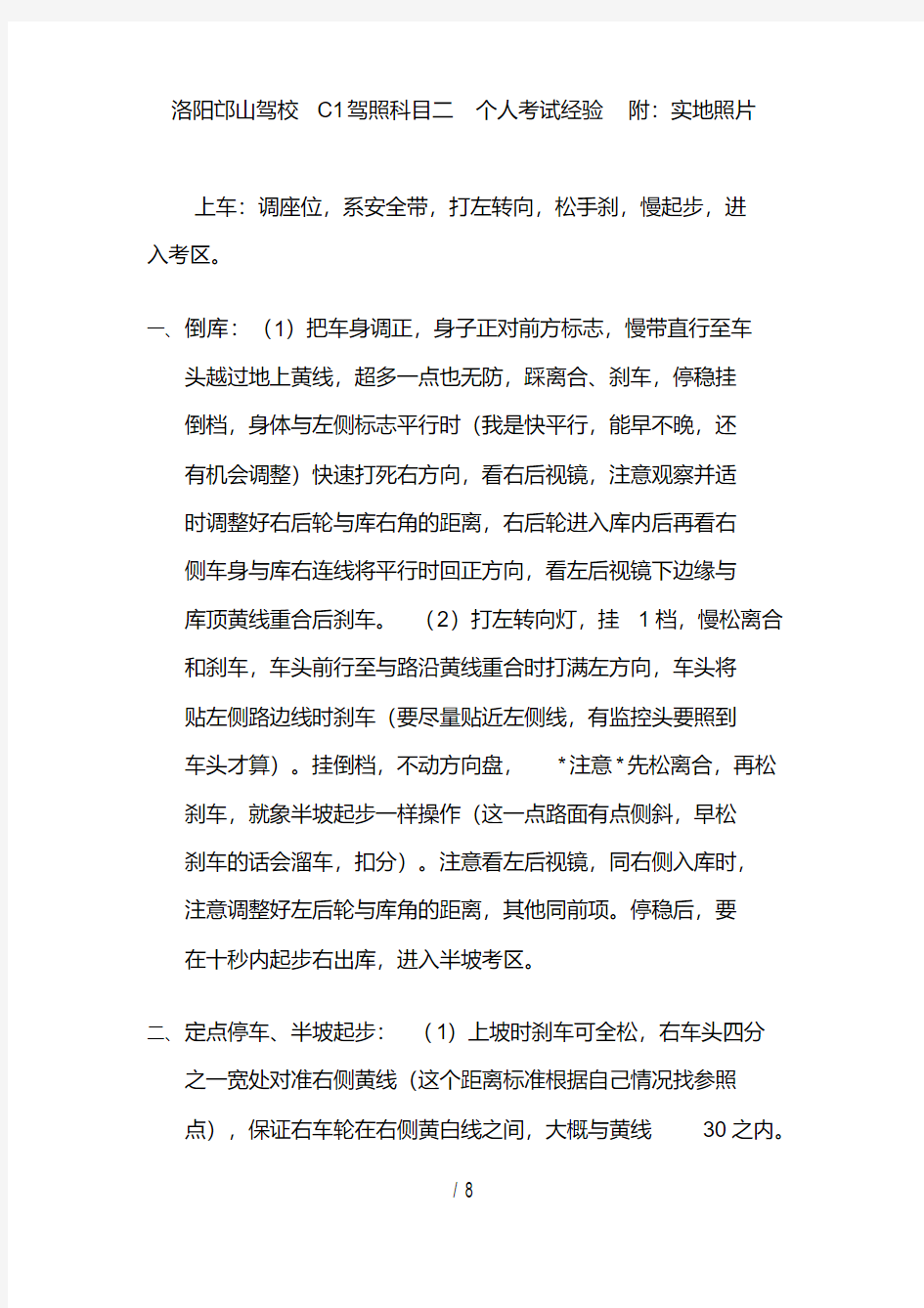 洛阳邙山驾校C1驾照科目二个人考试经验及实地场地照片.pdf