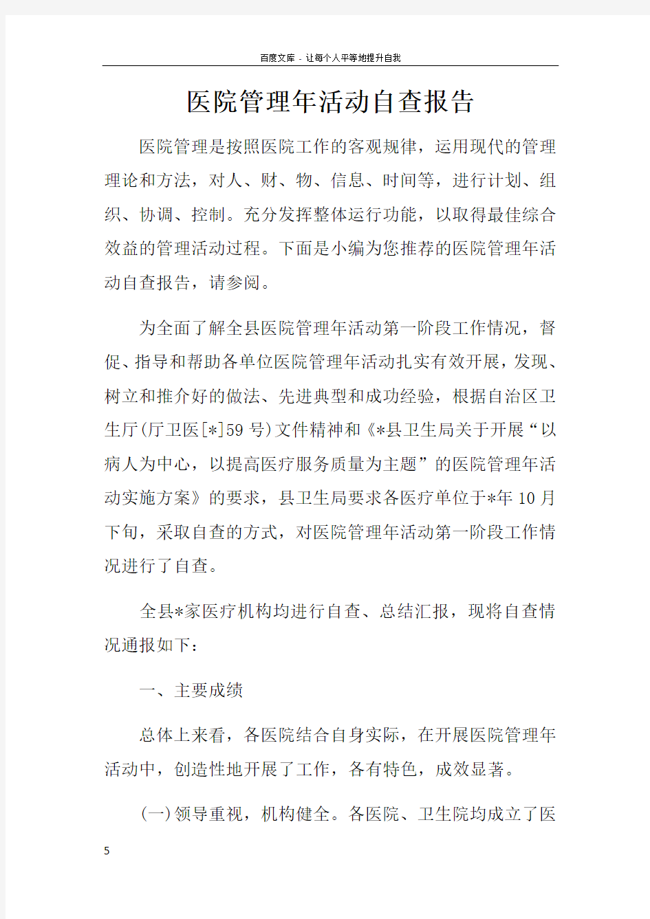 医院管理年活动自查报告