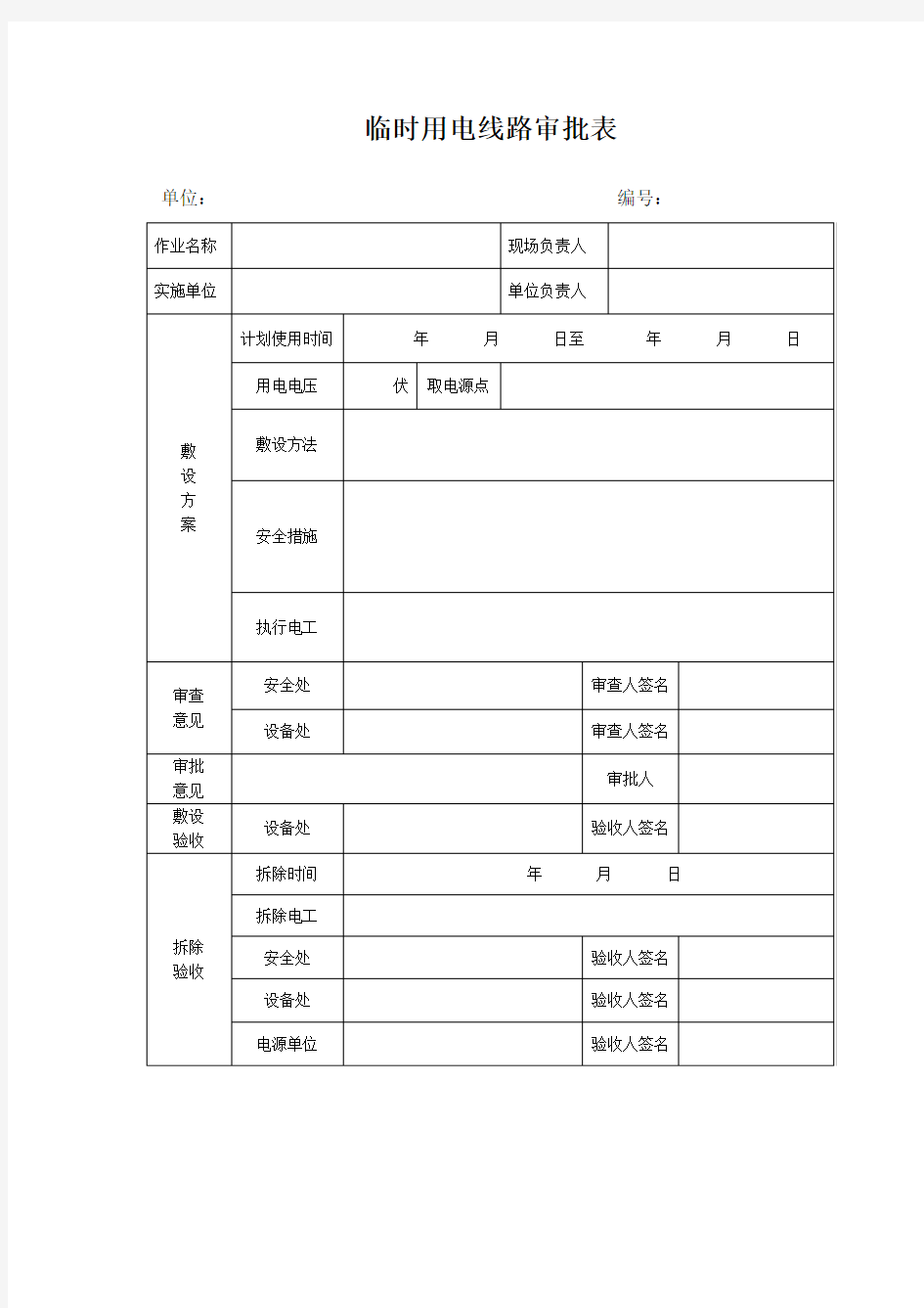 临时用电审批表