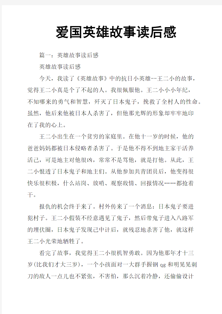 爱国英雄故事读后感