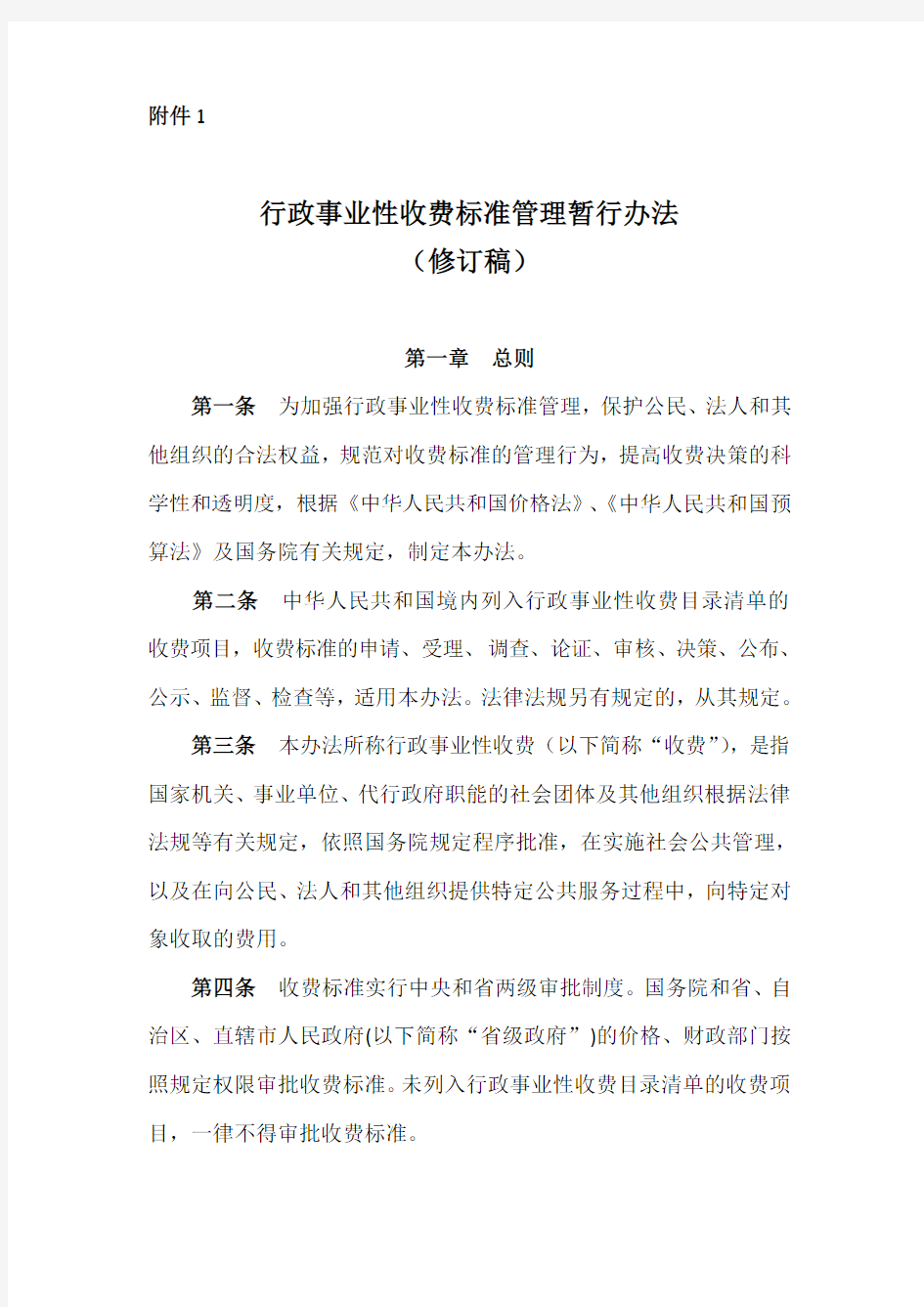 《行政事业性收费标准管理暂行办法(修订稿)》