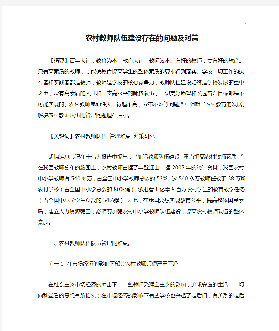 农村教师队伍建设存在的问题及对策