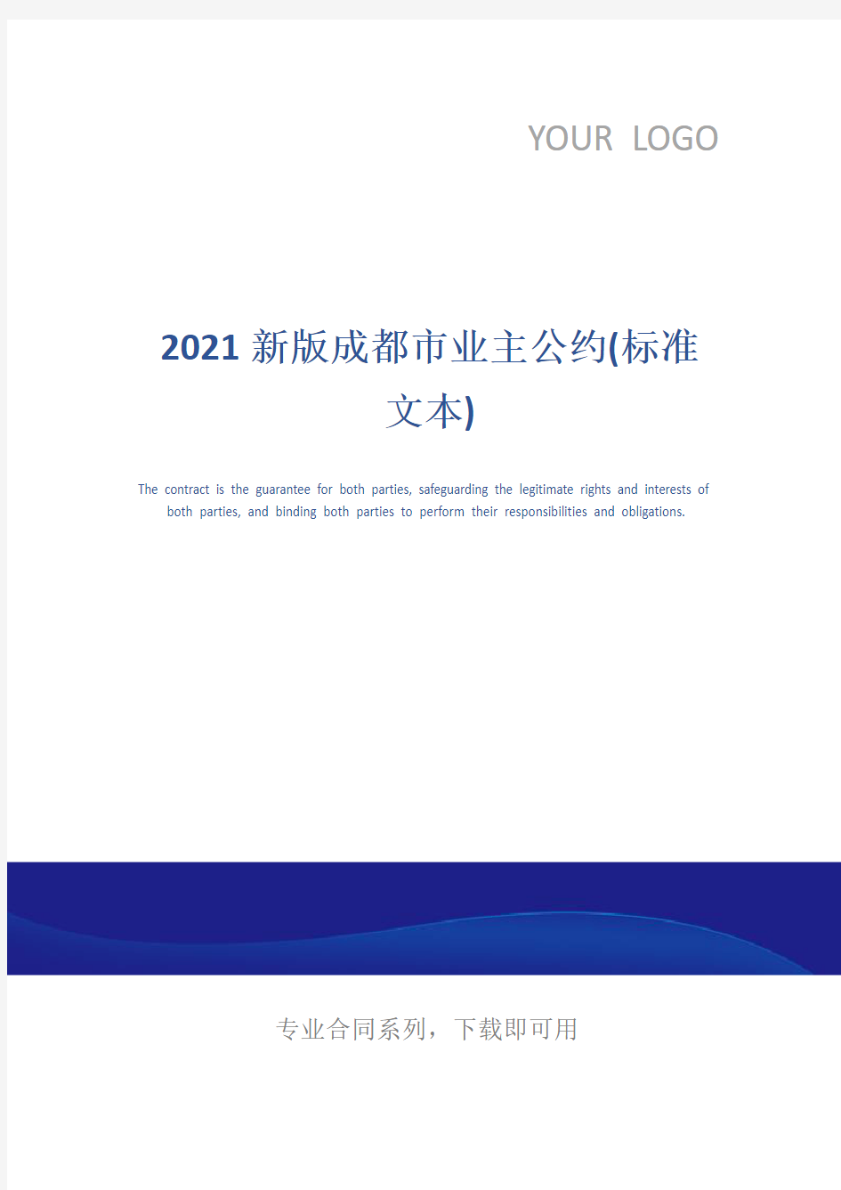 2021新版成都市业主公约(标准文本)