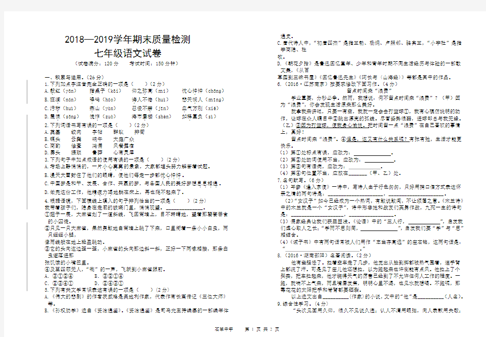 2018-2019七年级下学期语文试卷