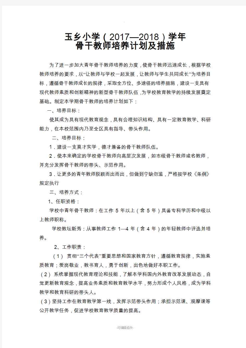 学校骨干教师培养计划及措施