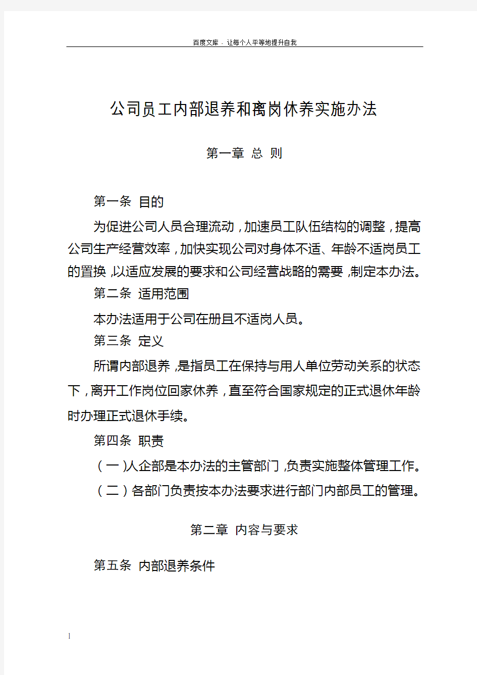 内部退养实施办法