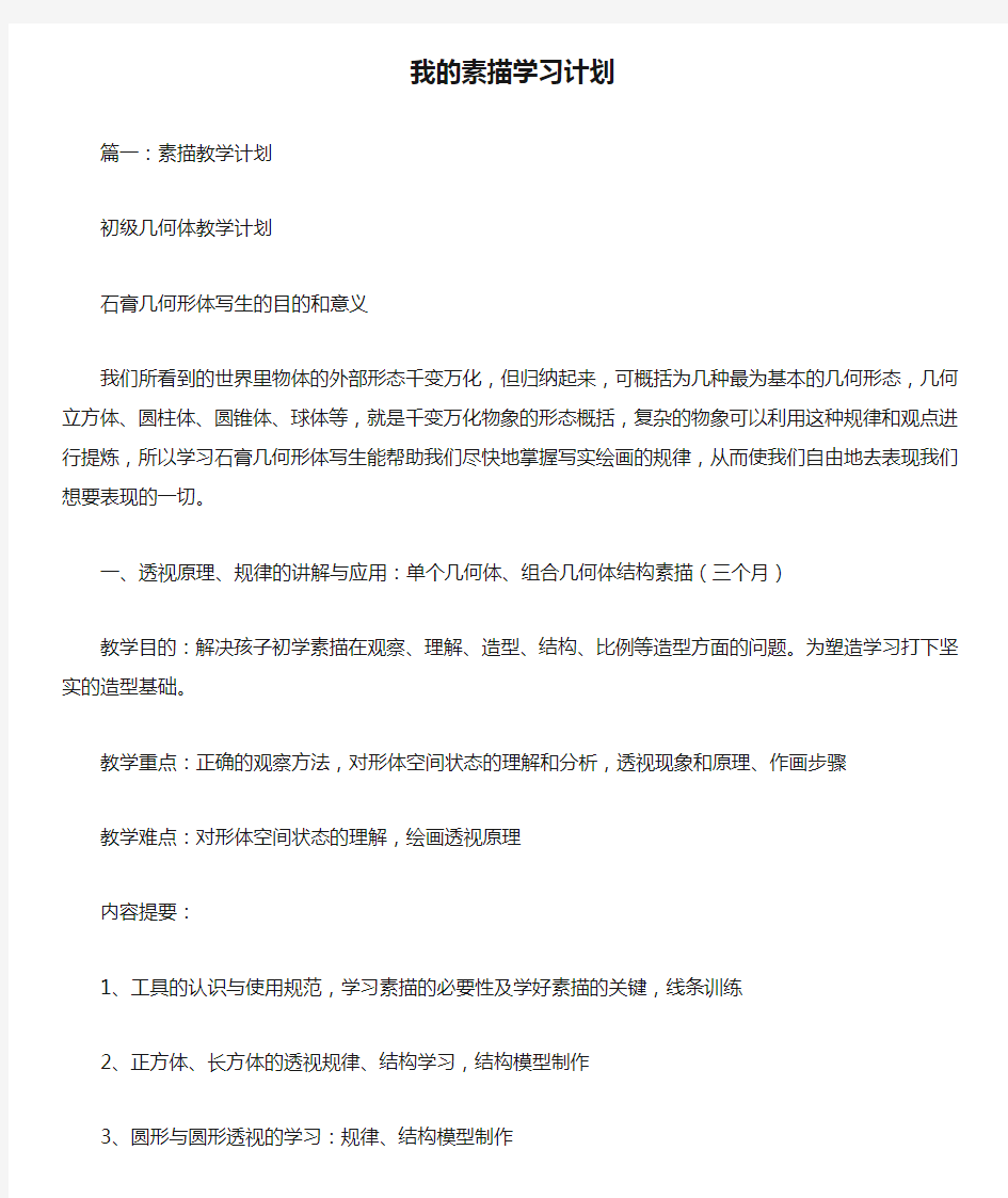 我的素描学习计划