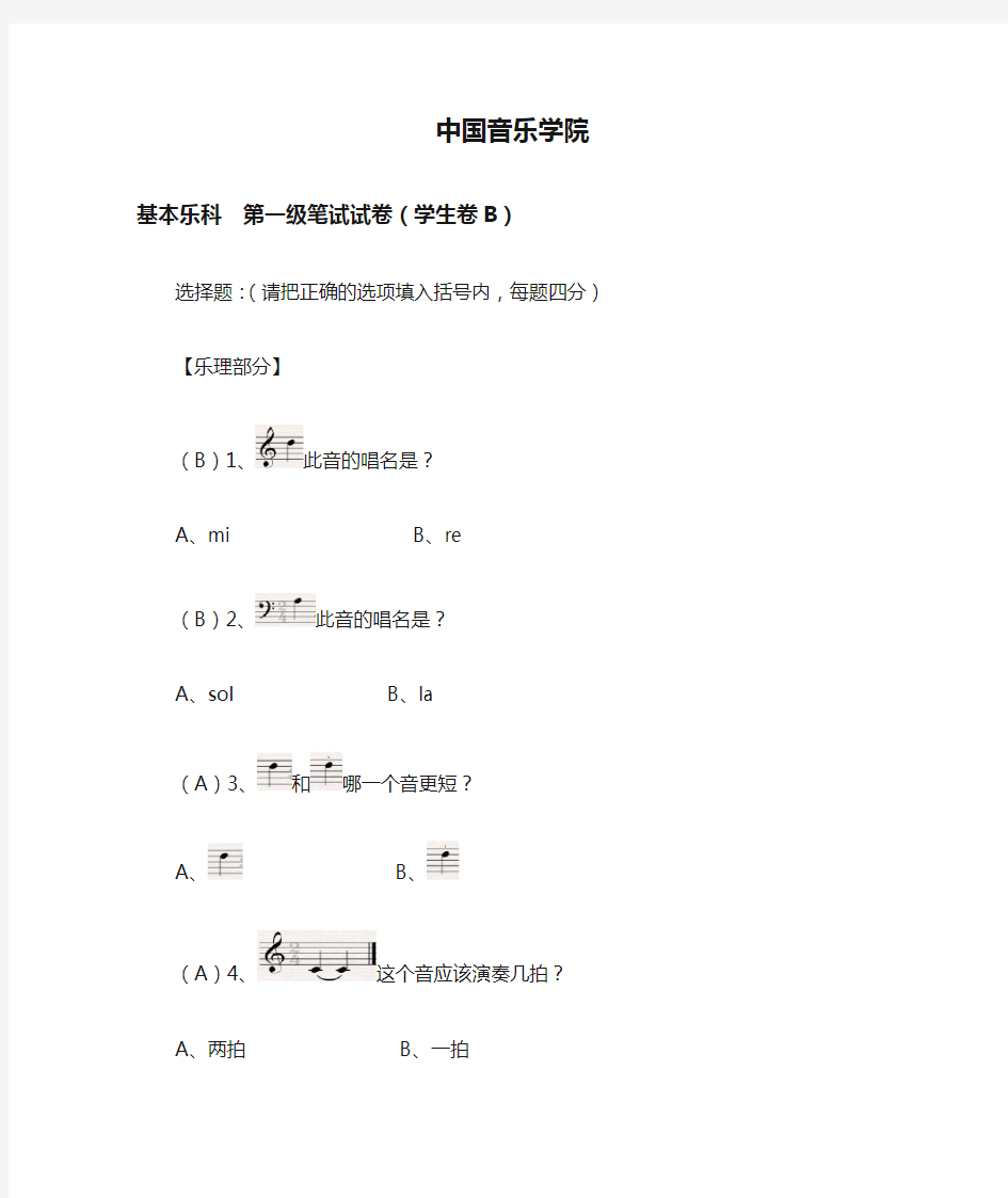 中国音乐学院 基本乐理考级试卷(一级B学生)(含部分答案).doc