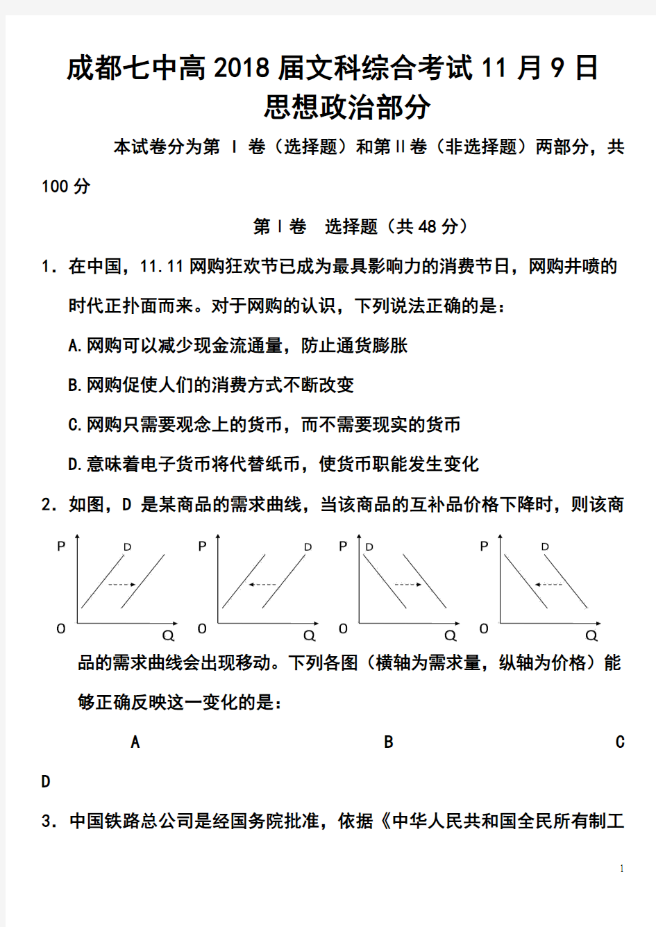 最新-2018届成都七中高三上学期第一次综合训练政治试题及答案 精品