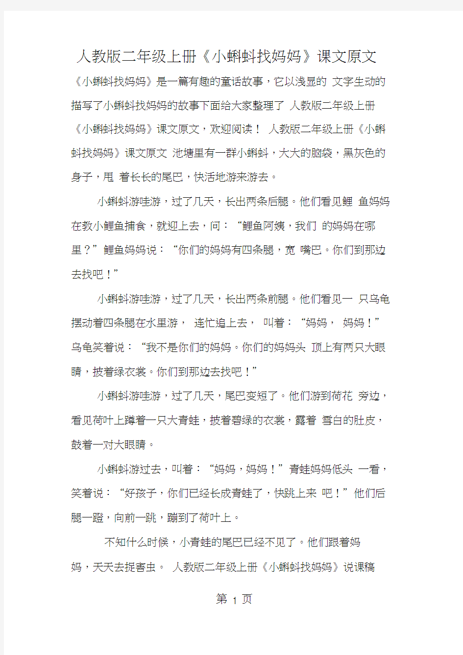 人教版二年级上册《小蝌蚪找妈妈》课文原文