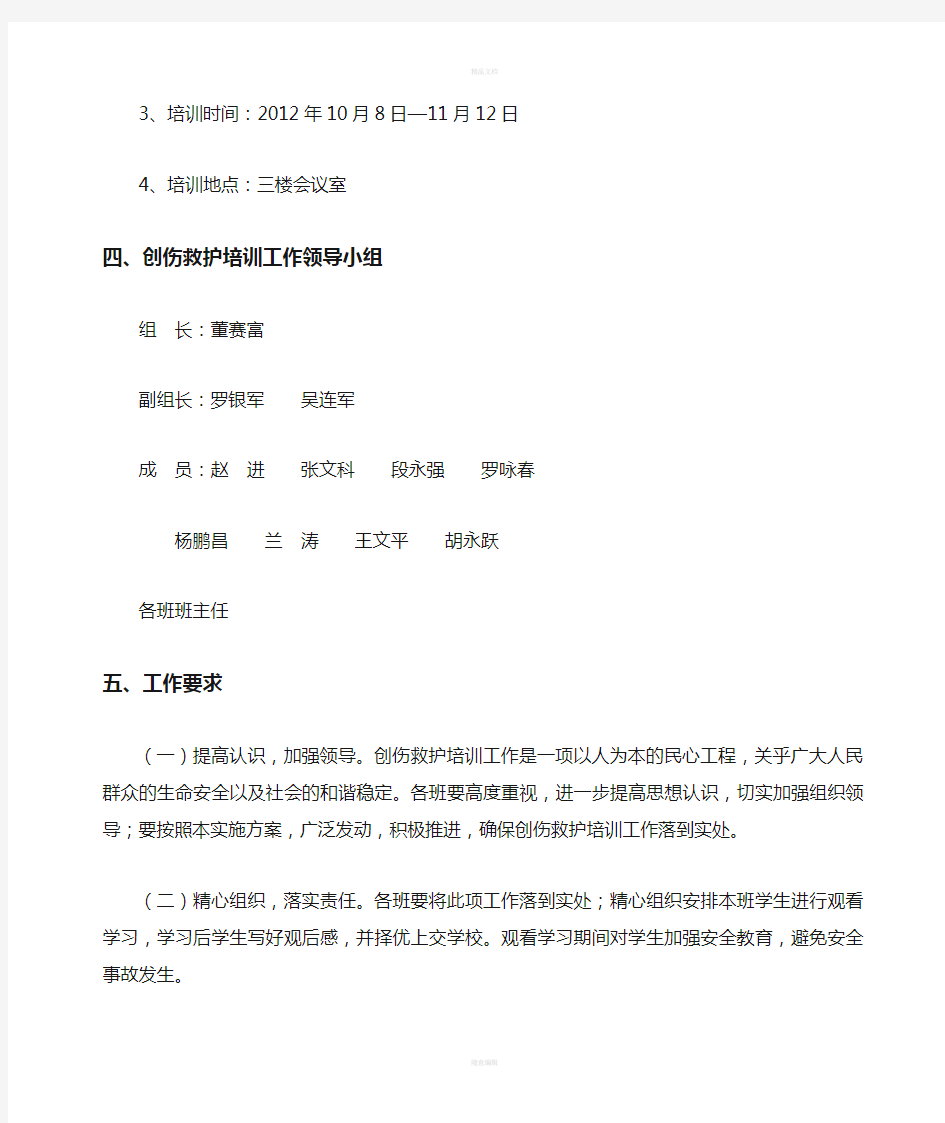 学校应急救护培训方案