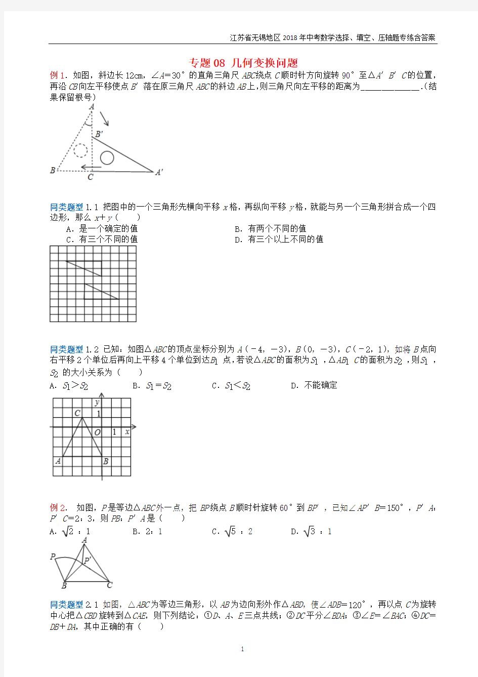 江苏省2018年中考数学选择填空压轴题专题08 几何变换问题