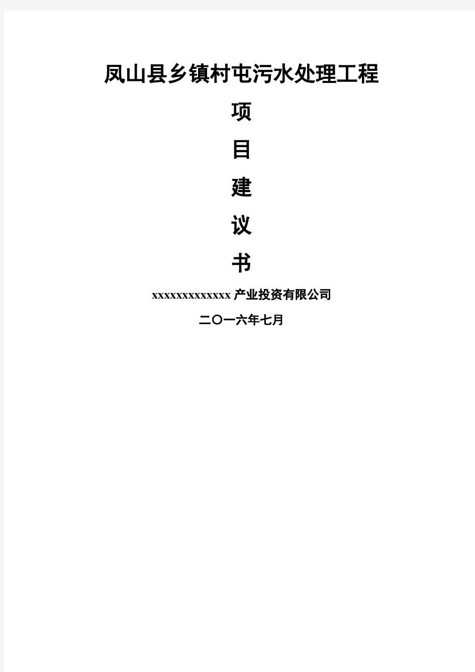 凤山县乡镇污水处理工程项目建议书详细版