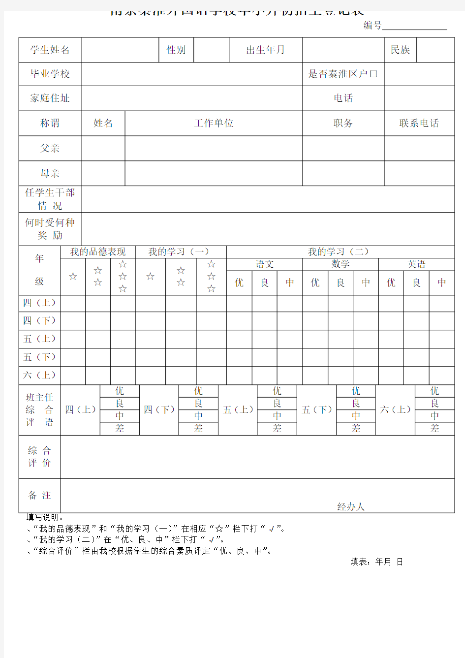 南京秦淮外国语学校2019年小升初招生登记表