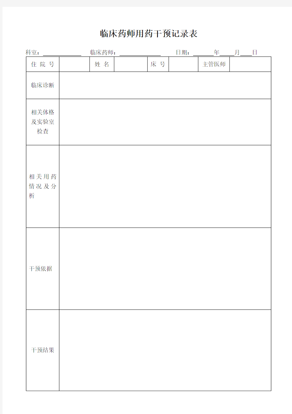 临床药师用药干预记录单