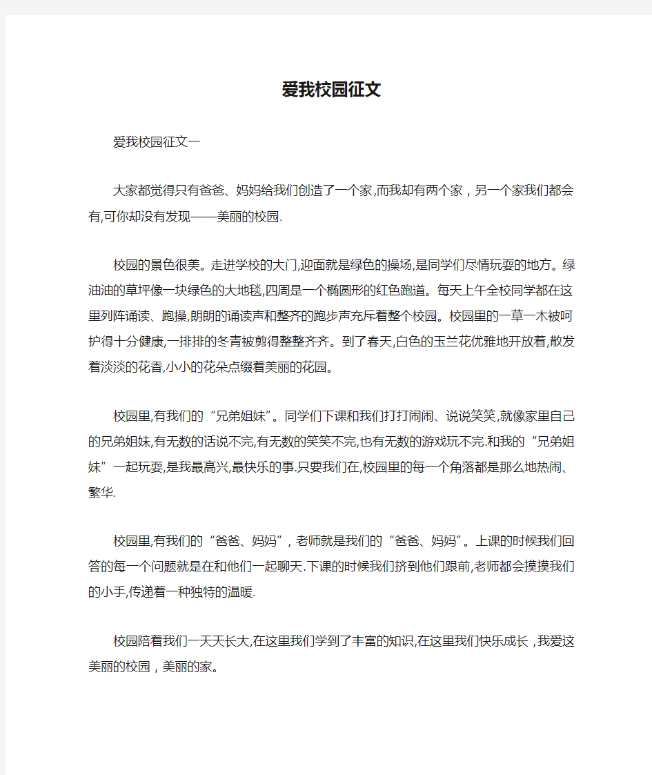 爱我校园征文