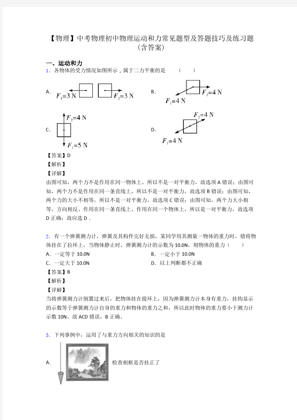 【物理】中考物理初中物理运动和力常见题型及答题技巧及练习题(含答案)