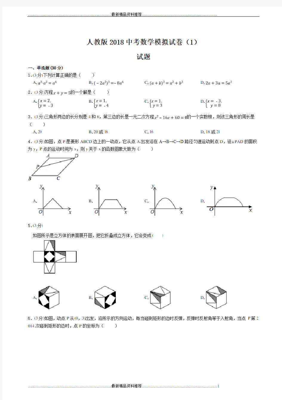 最新人教版中考数学模拟试卷1