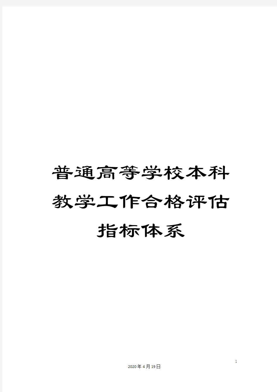 普通高等学校本科教学工作合格评估指标体系