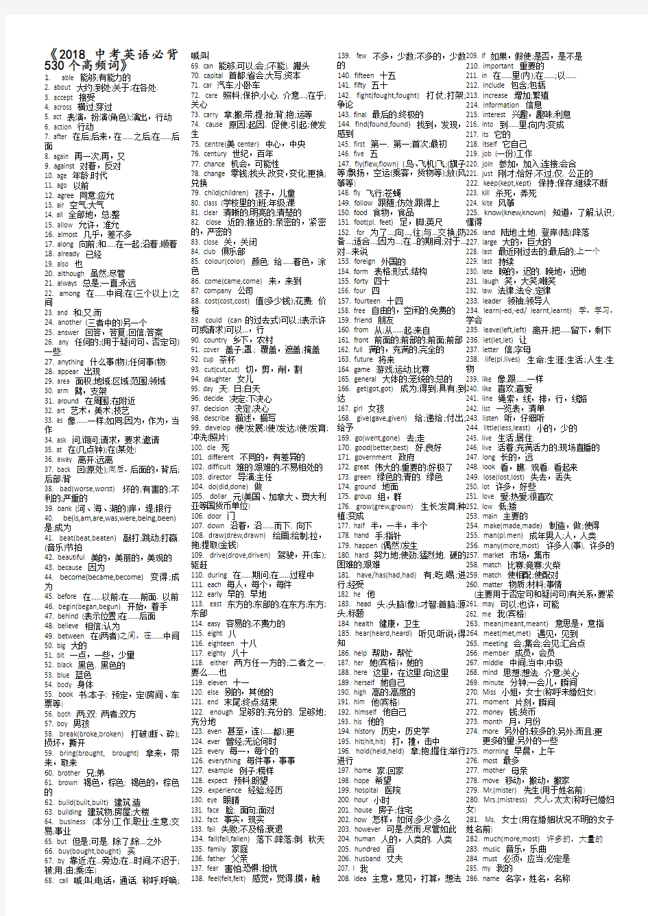 中考英语必背530个高频词