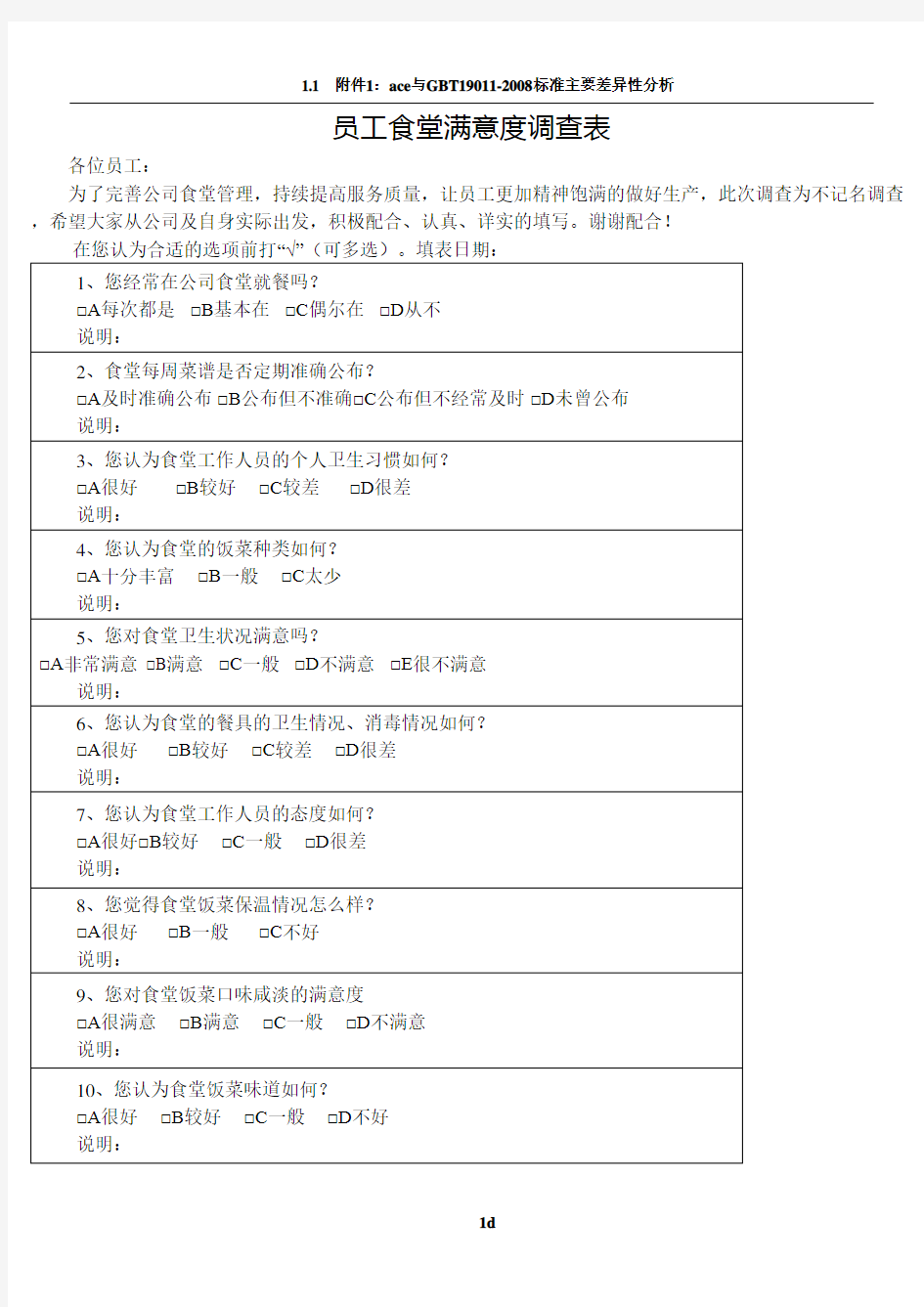 员工食堂满意度调查表