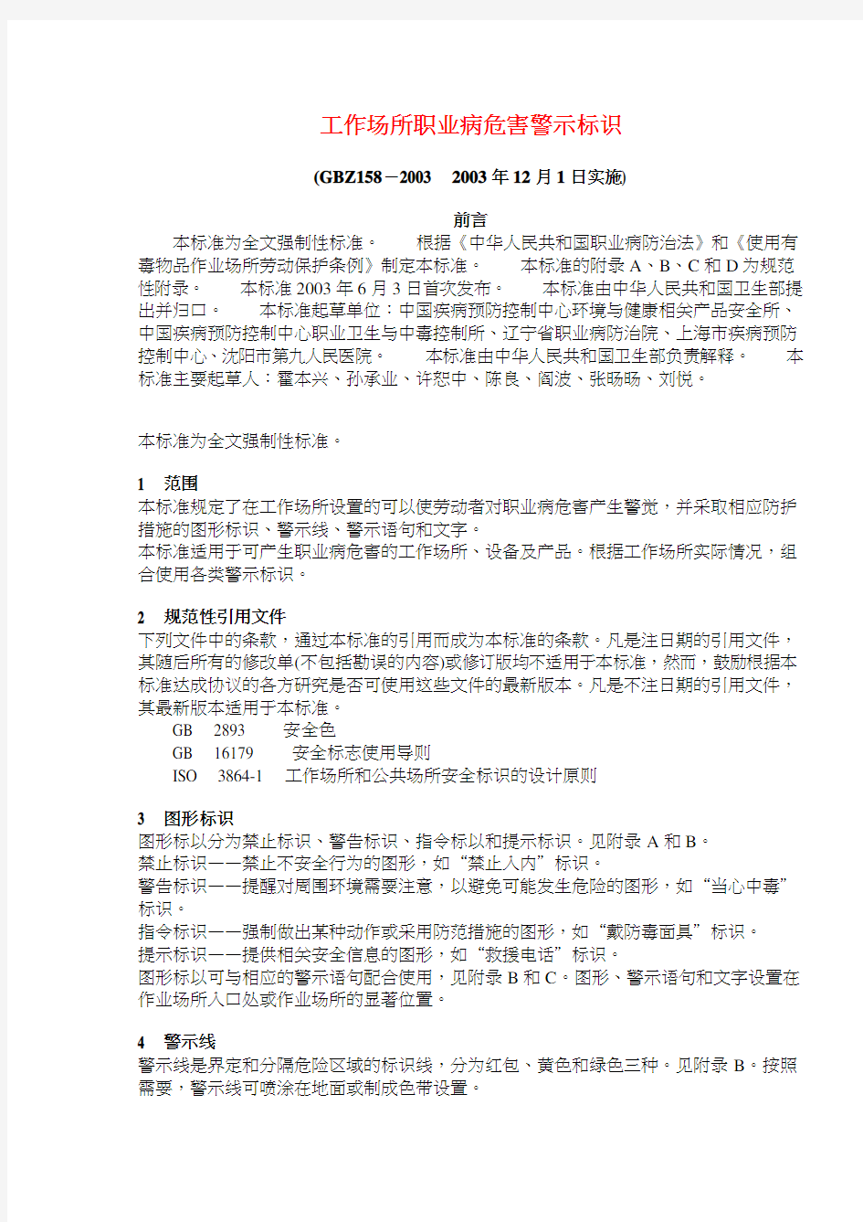 工作场所的职业病危害警示标识