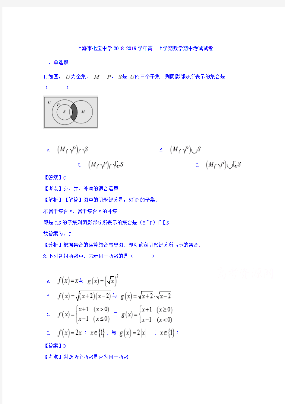 上海市七宝中学2018-2019学年高一上学期期中考试数学试卷