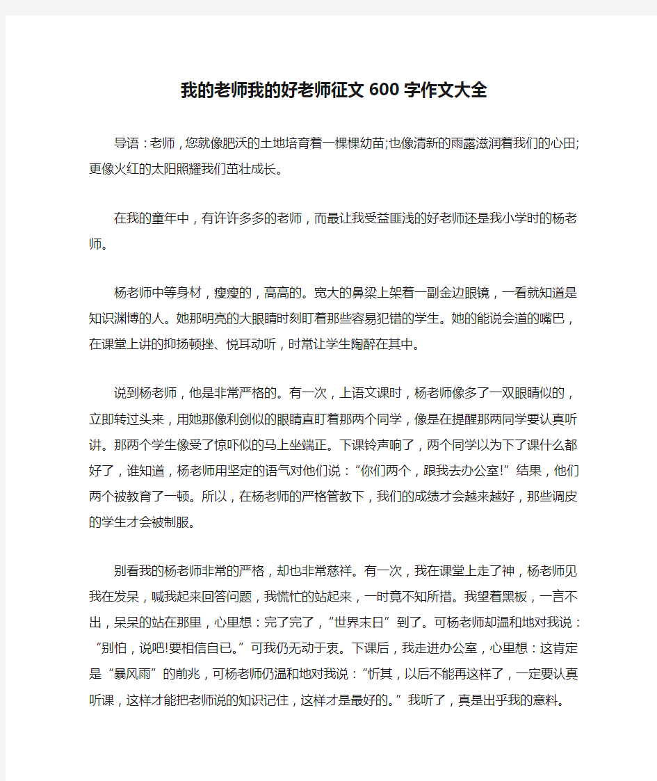 我的老师我的好老师征文600字作文大全