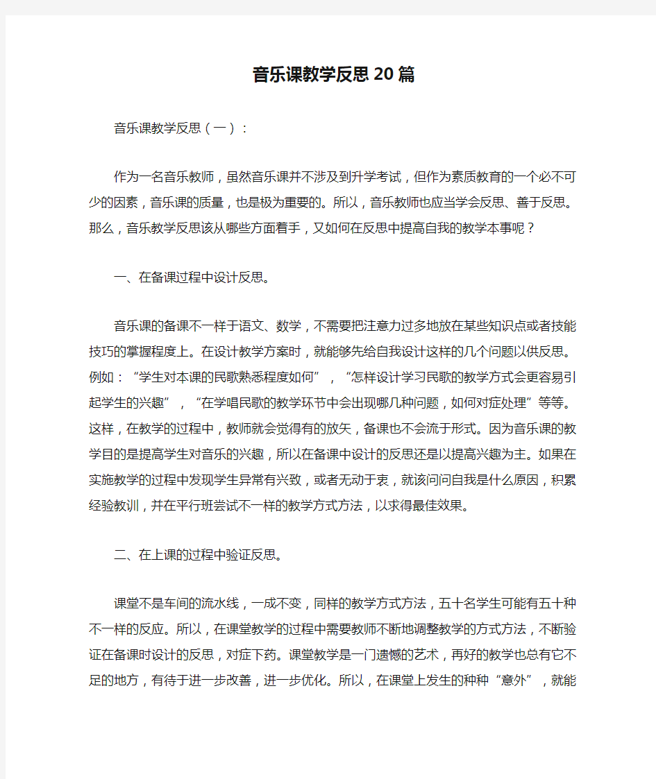 音乐课教学反思20篇