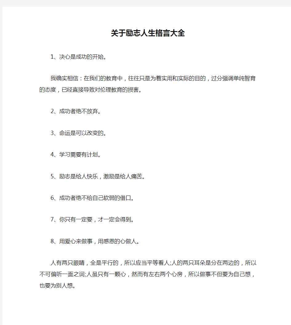 关于励志人生格言大全