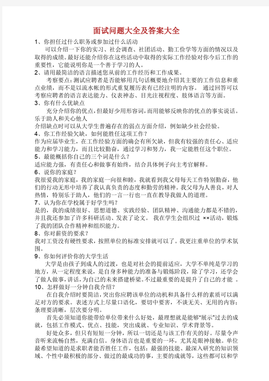 面试问题大全及答案大全.