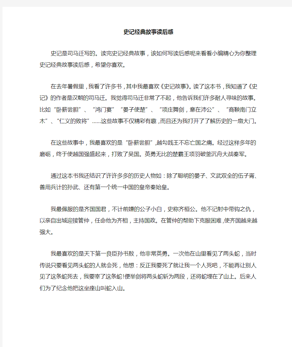 史记经典故事读后感