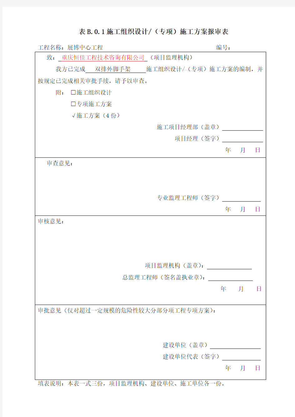 (专项)施工方案报审表