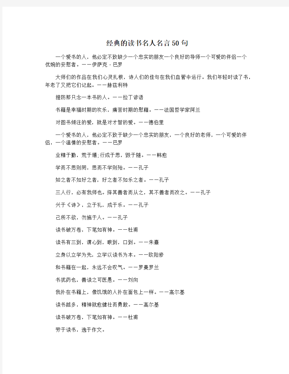 经典的读书名人名言50句