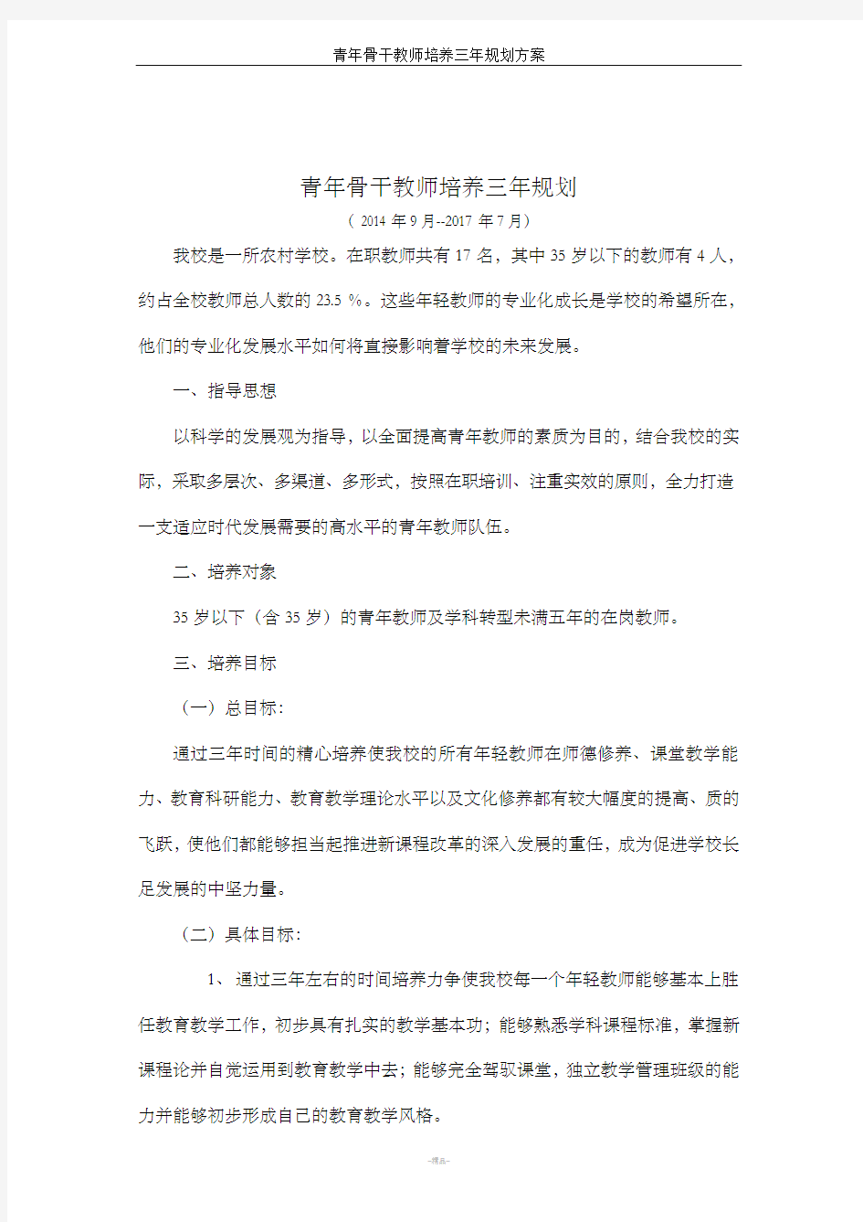 青年骨干教师培养三年规划方案