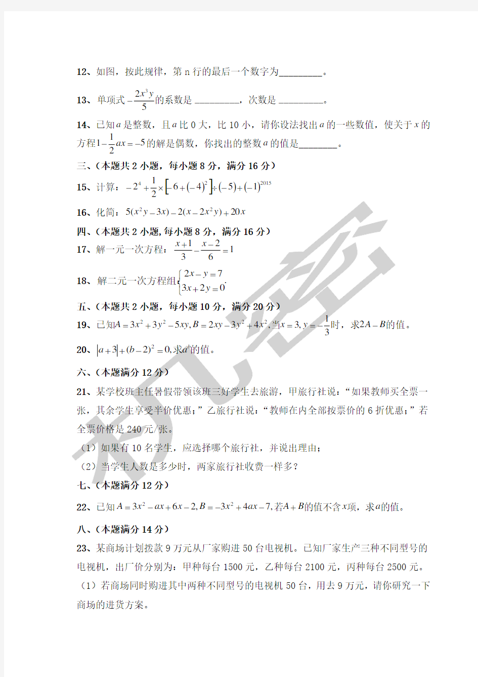 沪科版七年级数学试卷含答案