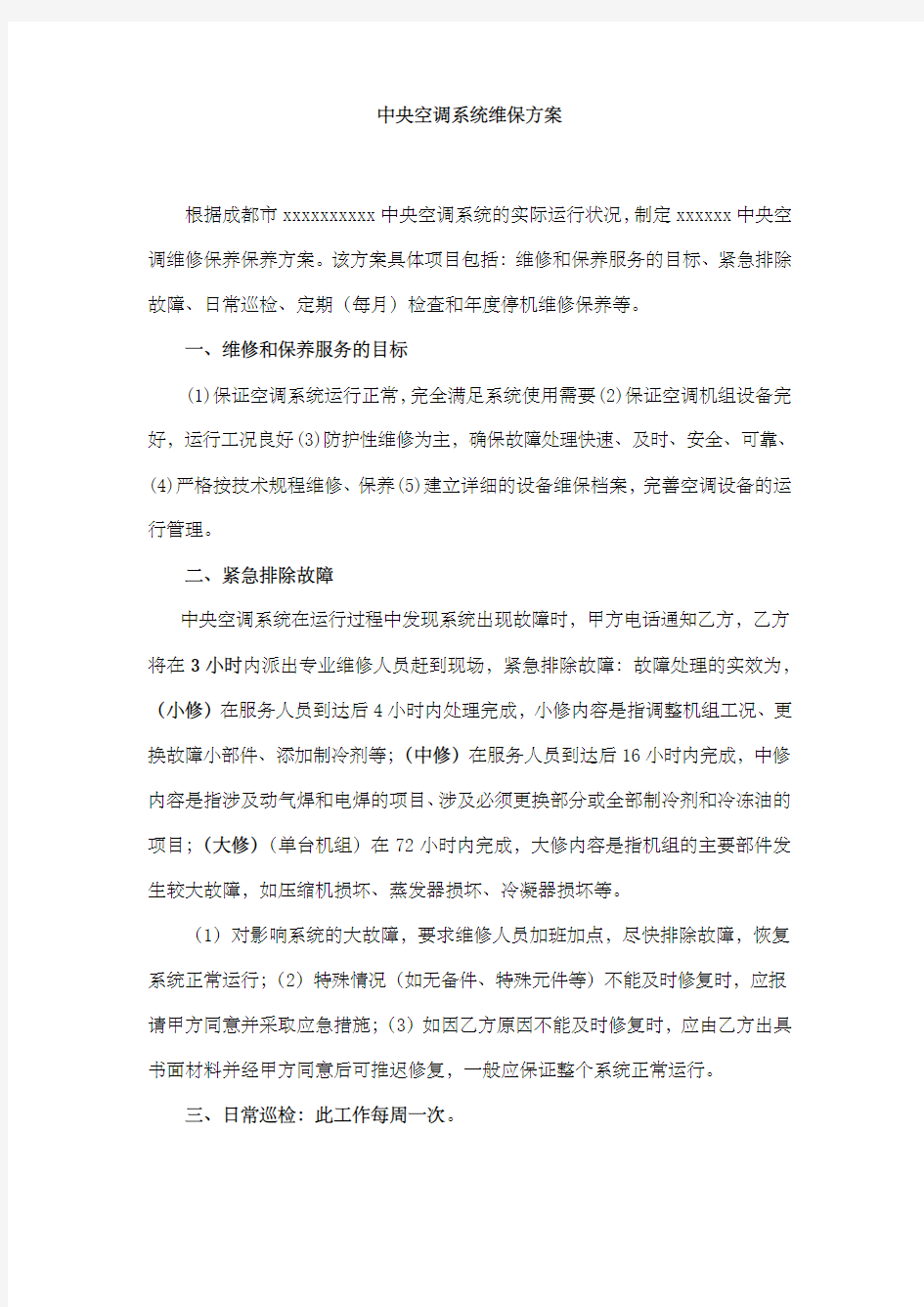 中央空调度维保方案