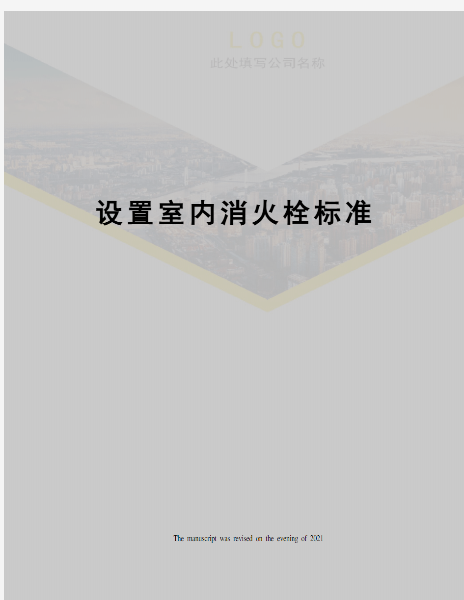 设置室内消火栓标准