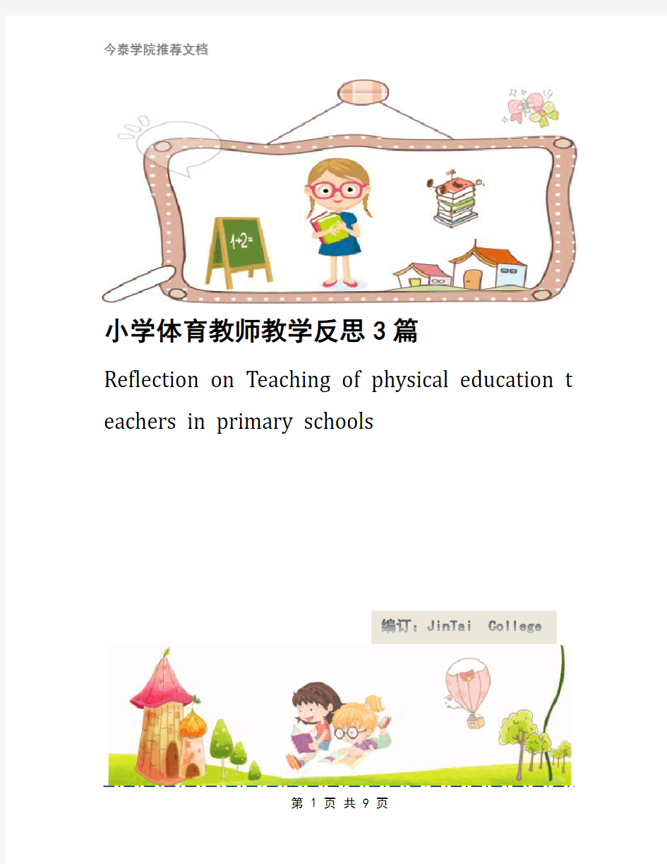 小学体育教师教学反思3篇