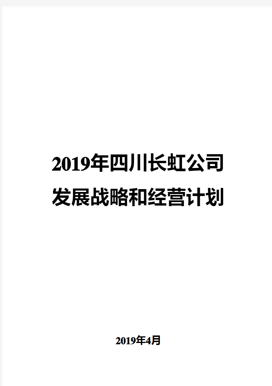 2019年四川长虹公司发展战略和经营计划