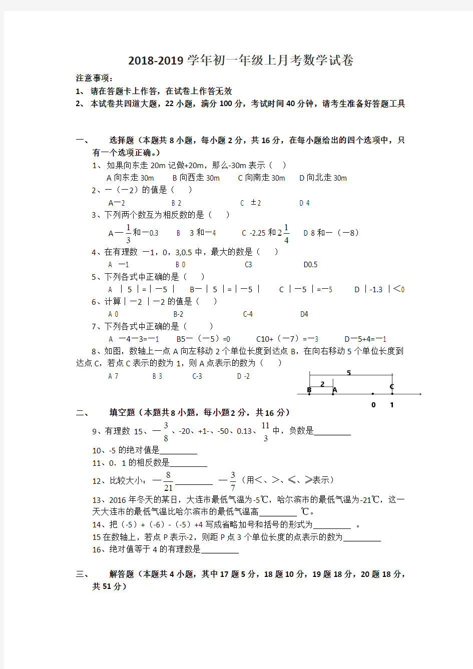 人教版2018年初一数学上册第一次月考试题含答案
