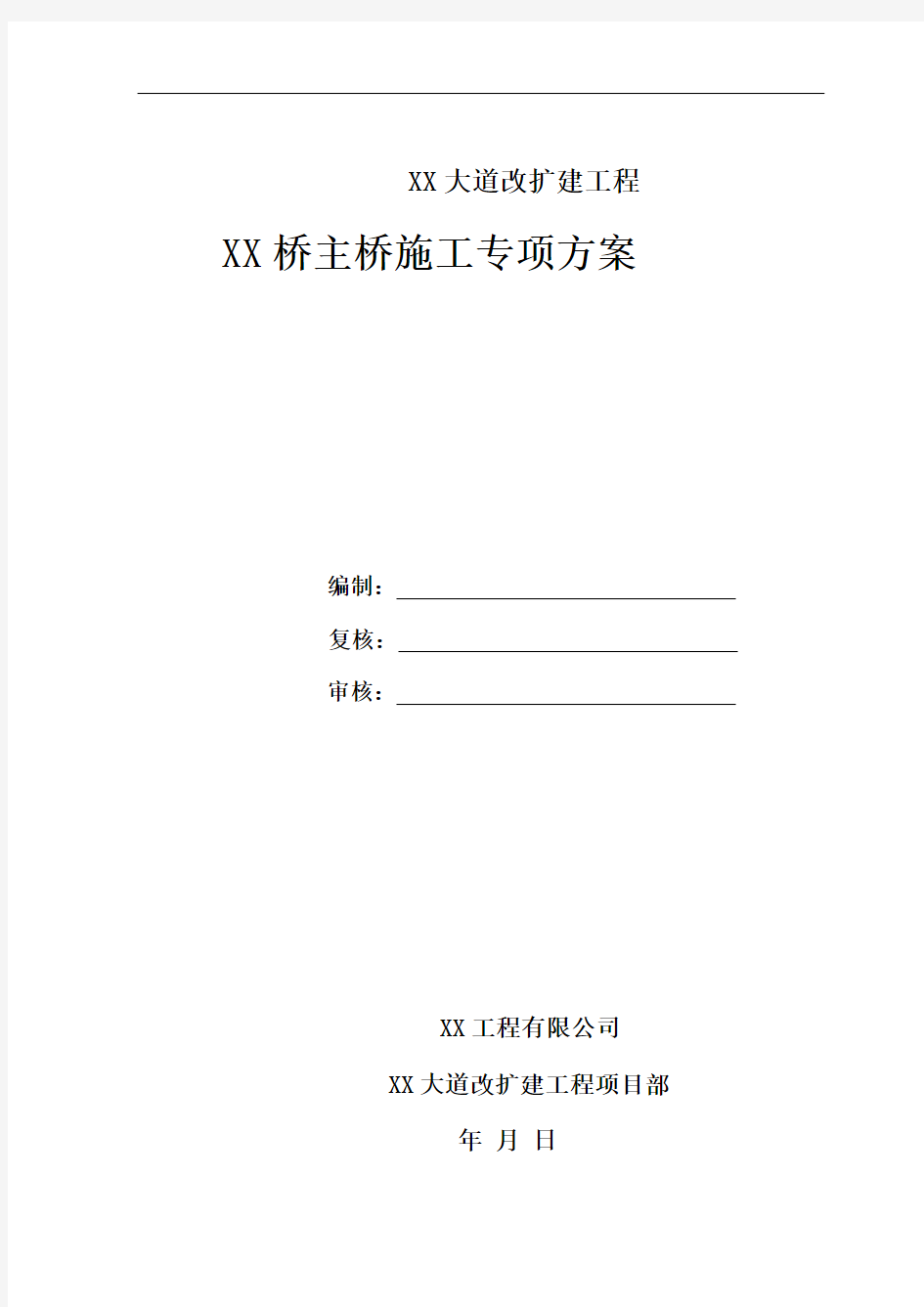 跨河大桥主桥施工专项方案