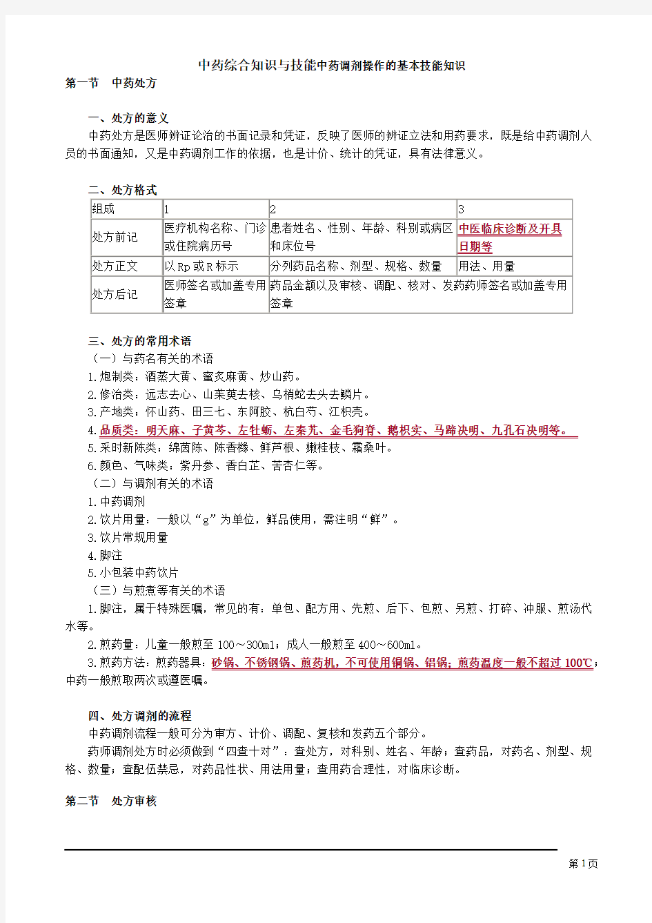 中药综合知识与技能中药调剂操作的基本技能知识