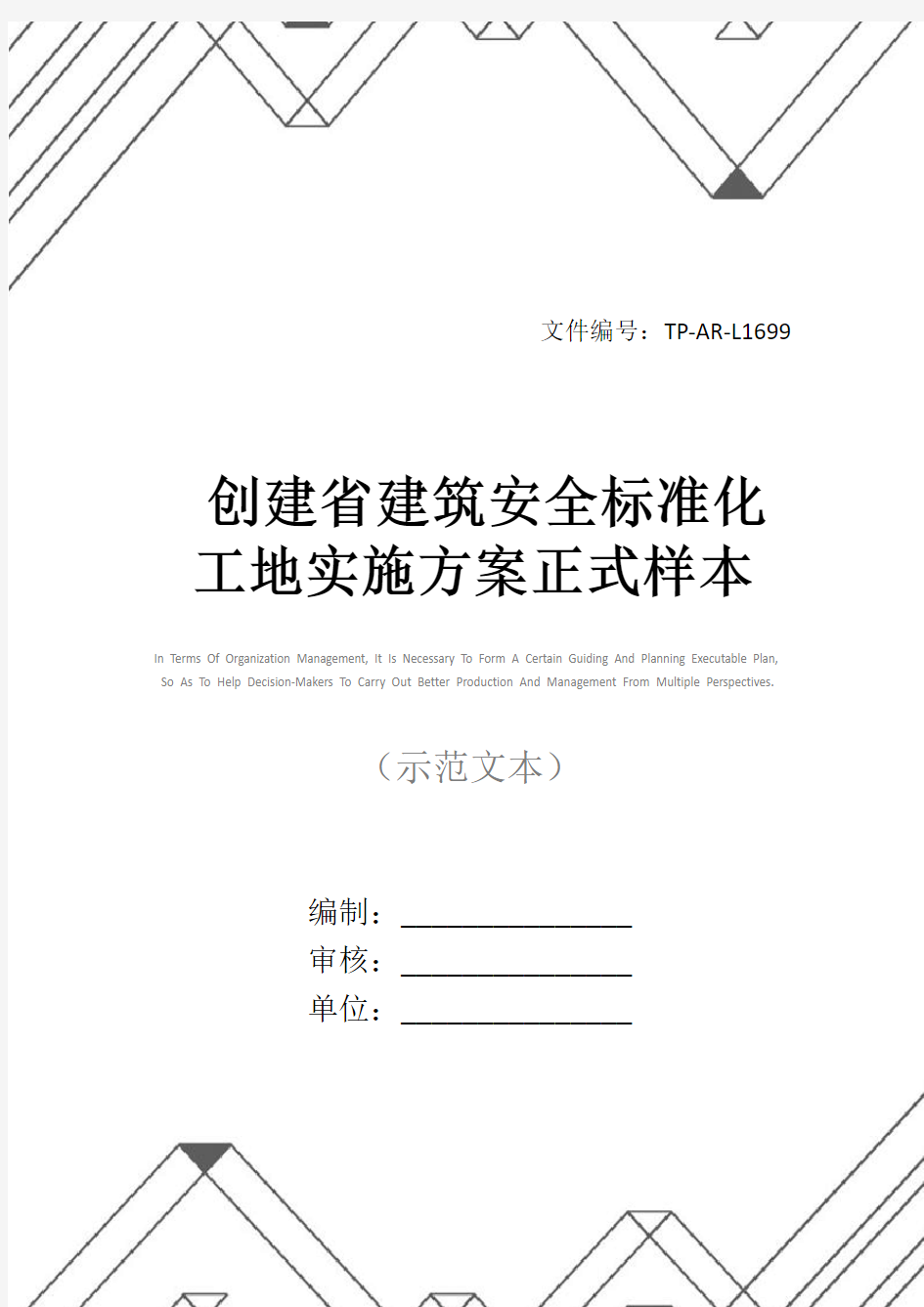 创建省建筑安全标准化工地实施方案正式样本