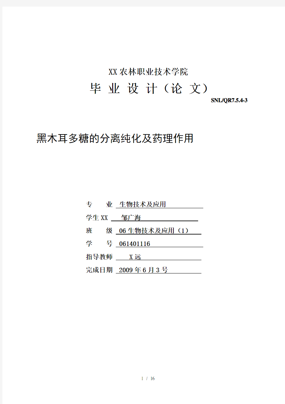 黑木耳多糖的分离纯化及药理作用生物技术及应用