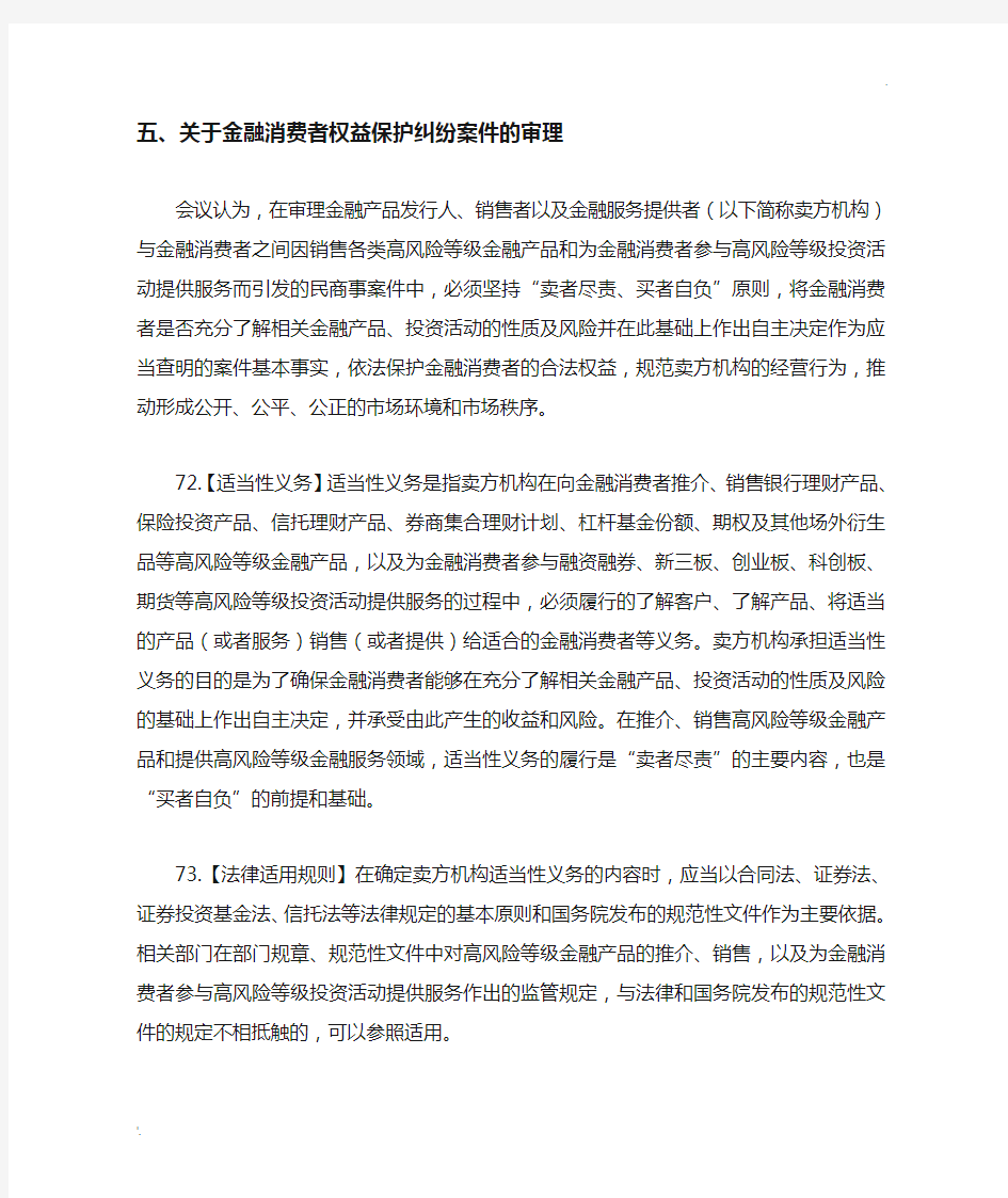 九民纪要72-78 关于金融消费者权益保护纠纷案件的审理