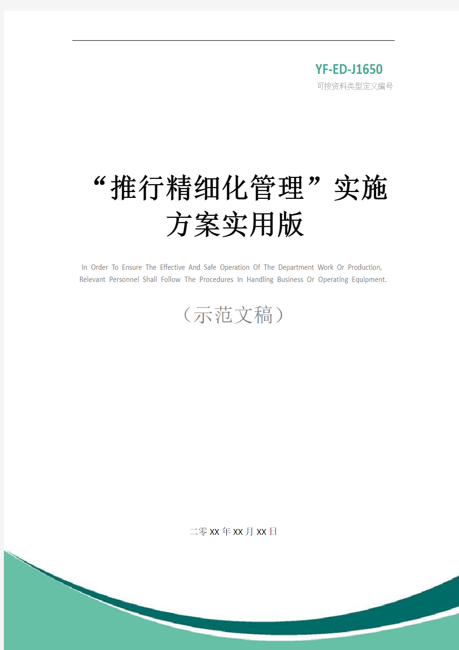 “推行精细化管理”实施方案实用版