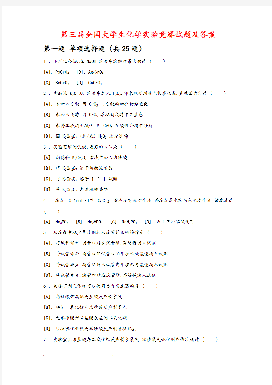 (完整版)第三届全国大学生化学实验竞赛试题和答案