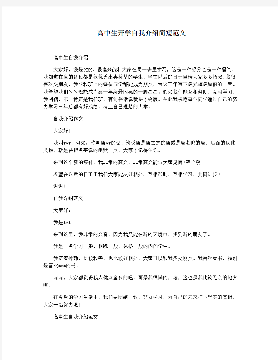 高中生开学自我介绍简短范文