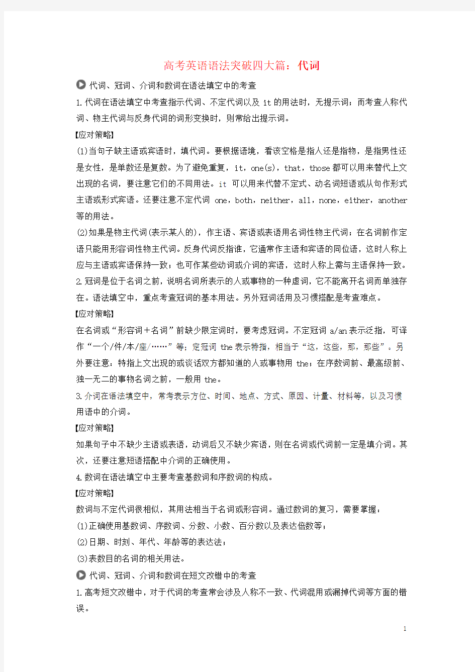 (完整word)2019高考英语语法突破四大篇第三部分专题1代词讲义(含参考答案)